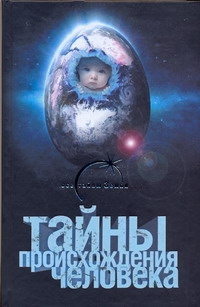 

Тайны происхождения человека