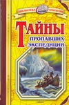 Тайны пропавших экспедиций Тайны пропавших экспедиций Малов В.