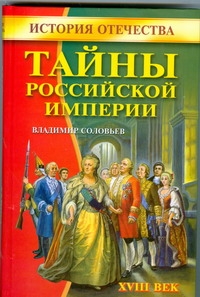 Тайны Российской империи.XVIII век. Тайны Российской империи.XVIII век. Соловьев В.М.