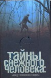 Тайны снежного человека. Между человеком и зверем