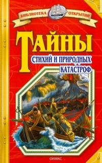 Тайны стихий и природных катастроф