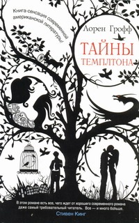 Тайны Темплтона Тайны Темплтона Грофф Лорен