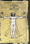 Тайные источники "Кода да Винчи" Тайные источники "Кода да Винчи" Бедю Ж.-Ж.
