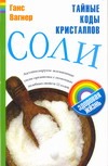 Тайные коды кристаллов соли Тайные коды кристаллов соли Вагнер Ганс