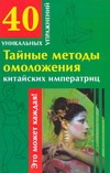 Тайные методы омоложения китайских императриц