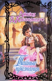 Тайные признания Тайные признания Д`Алессандро Д.