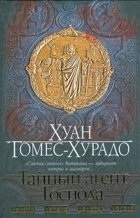 

Тайный агент Господа