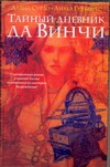 Тайный дневник да Винчи Тайный дневник да Винчи Сурдо Давид