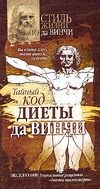 Тайный код "диеты да Винчи" Тайный код "диеты да Винчи" Греков А.
