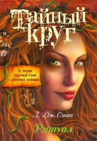 Тайный Круг. Ритуал Тайный Круг. Ритуал Смит Л.Дж.