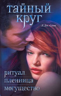 Тайный круг. Ритуал; Пленница; Могущество Тайный круг. Ритуал; Пленница; Могущество Смит Л.Дж.