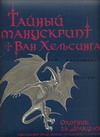 Тайный манускрипт Ван Хельсинга. Охотник за Дракулой