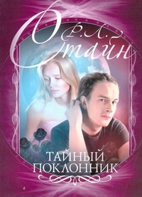 Тайный поклонник