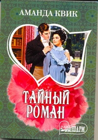 Тайный роман Тайный роман Квик А.