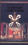 Тайный советник Тайный советник Пикуль В.С.
