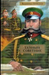 Тайный советник