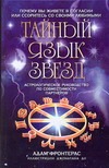 Тайный язык звезд. Астрологическое руководство по совместимости партнеров