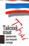 Тайский язык. Три в одном. Грамматика, разговорник, словарь
