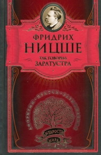 Так говорил Заратустра