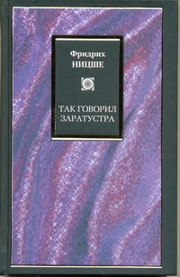 Так говорил Заратустра