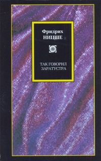 Так говорил Заратустра