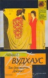 Так держать, Дживс! Так держать, Дживс! Вудхаус П.Г.