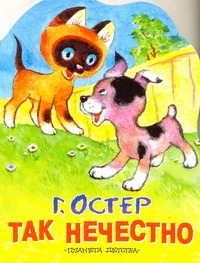 Так нечестно Так нечестно Остер Г. Б.