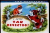 Так нечестно! Так нечестно! Остер Г. Б.