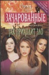 Так приходит зло