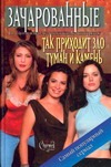 Так приходит зло. Туман и камень