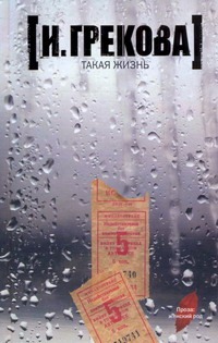 Такая жизнь