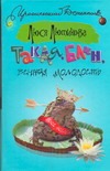 Такая, блин, вечная молодость Такая, блин, вечная молодость Лютикова Люся