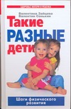 Такие разные дети Такие разные дети Зайцева В. В.