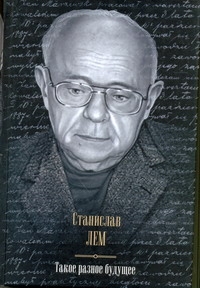 Такое разное будущее. Астронавты; Магелланово облако; Рукопись, найденная в ванн Такое разное будущее. Астронавты; Магелланово облако; Рукопись, найденная в ванн Лем С.