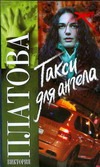 Такси для ангела