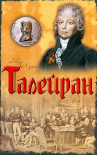 Талейран. Главный министр Наполеона - фото 1