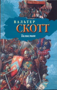 Талисман Талисман Скотт В.