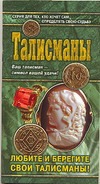 Талисманы