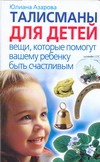 Талисманы для детей. Вещи, которые помогут вашему ребенку быть счастливым