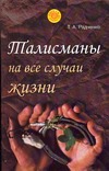 Талисманы на все случаи жизни