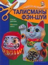 Талисманы фэн-шуй Талисманы фэн-шуй Жукова И.В.