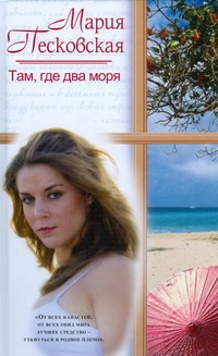 Там, где два моря Там, где два моря Песковская Мария