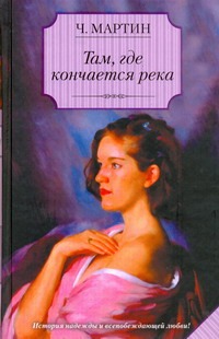 Там, где кончается река Там, где кончается река Мартин Ч.
