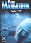 Тамбур Тамбур Малышева А.В.