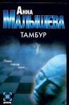 Тамбур