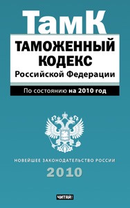 Таможенный кодекс Российской Федерации. по сост. на 2010 год Таможенный кодекс Российской Федерации. по сост. на 2010 год