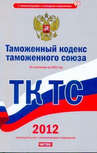 Таможенный кодекс таможенного союза с изменениями и дополнениями на 2012 год