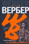 Танатонавты Танатонавты Вербер Б.