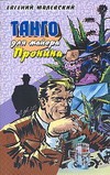 Танго для майора Пронина Танго для майора Пронина Малевский Н.