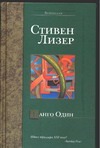 Танго Один Танго Один Лизер С.